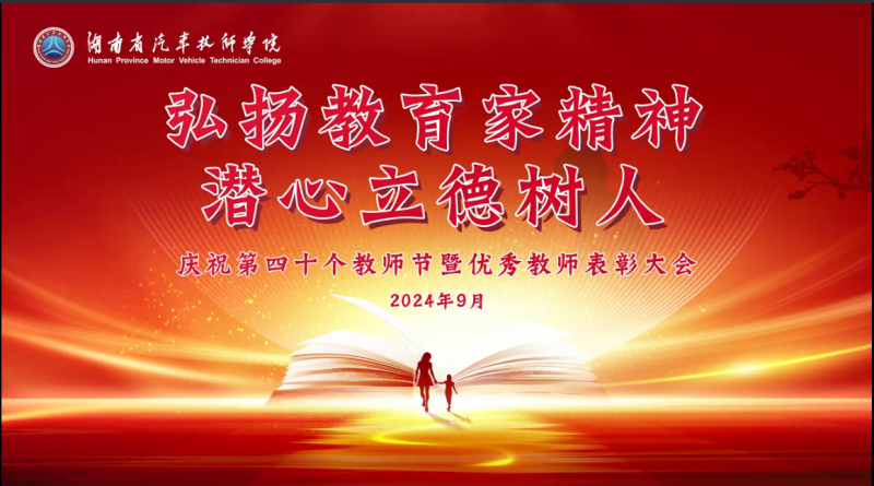 举行第40个教师节暨优秀教师表彰大会！弘扬教育家精神，潜心立德树人